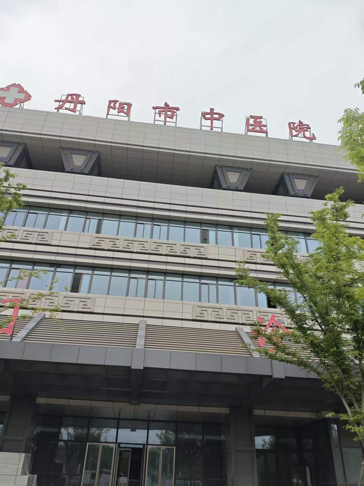 丹阳市中医院